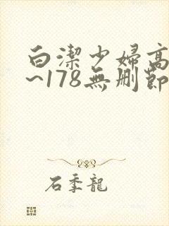 白洁少妇高义1~178无删节阅读