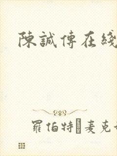 陈诚传在线阅读