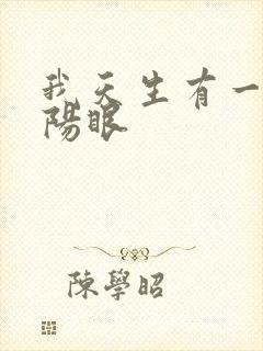 我天生有一双阴阳眼