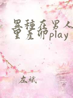 异种在男人肚子里产卵play