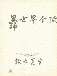 异世界全职业大师