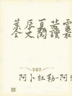 叶辰夏若雪小说全文阅读最新章节