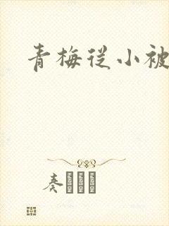 青梅从小被吃H