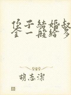 侄子结婚叔叔礼金一般给多少