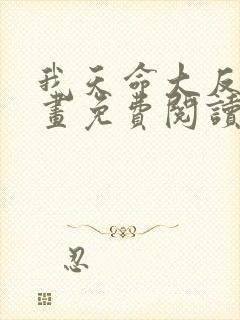 我天命大反派漫画免费阅读笔趣阁