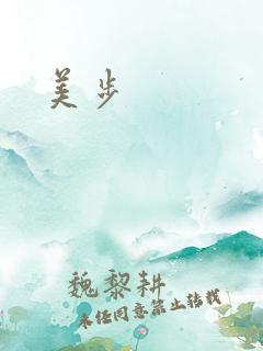 美步