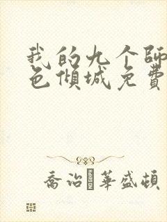 我的九个师娘绝色倾城免费阅读完整版