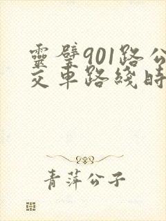 灵璧901路公交车路线时间