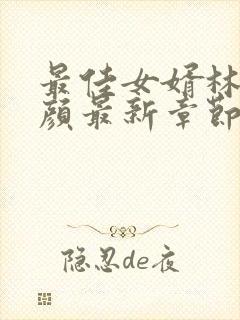 最佳女婿林羽江颜最新章节在线阅读