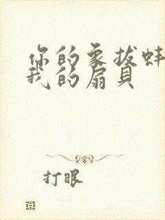 你的象拔蚌进了我的扇贝