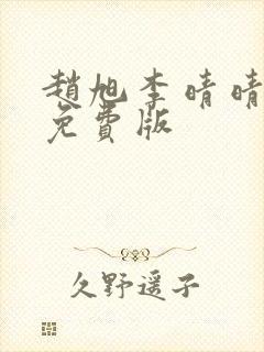 赵旭李晴晴全文免费版