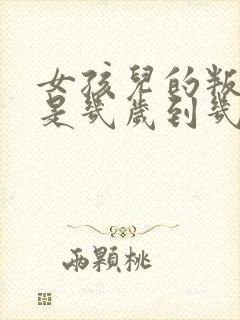 女孩儿的叛逆期是几岁到几岁