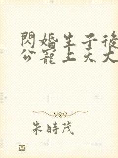 闪婚生子后被老公宠上天大结局