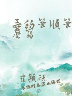 垂的笔顺笔画怎么写