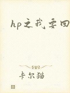 hp之我要回家