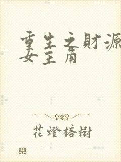 重生之财源滚滚女主角