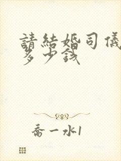 请结婚司仪主持多少钱