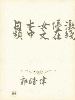 日本女优激交视频中文在线播放一区二区