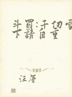 斗罗:千仞雪殿下请自重