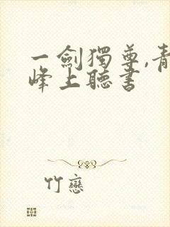 一剑独尊,青鸾峰上听书