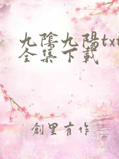 九阴九阳txt全集下载
