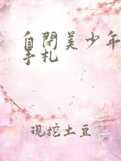 自闭美少年恋爱手札