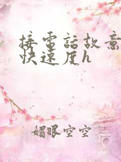 接电话故意做加快速度h