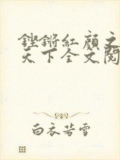 铿锵红颜之风行天下全文阅读