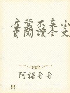 夜莺不来小说免费阅读全文无弹窗