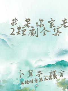 我是你家老祖宗2短剧全集