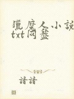 猎魔人小说原著txt网盘