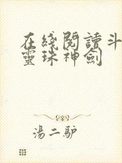 在线阅读斗罗之灵珠神剑