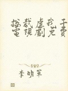 总裁虐我千百遍电视剧免费观看