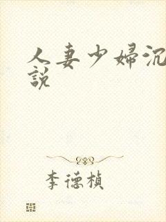 人妻少妇沉沦小说