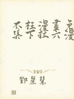 不枉漫画免费全集下拉六漫画免费