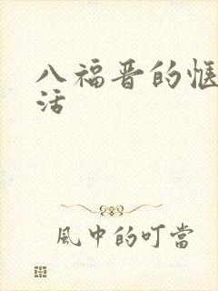 八福晋的惬意生活