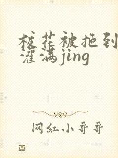 校花被拖到公厕灌满jing