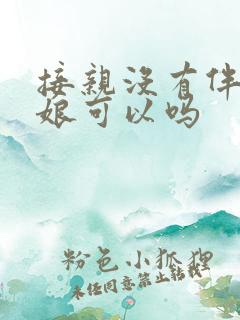 接亲没有伴郎伴娘可以吗