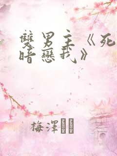 双男主《死对头暗恋我》