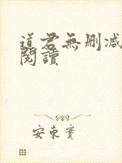 道君无删减全文阅读