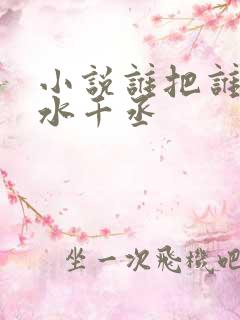 小说谁把谁当真水千丞