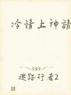 冷情上神请休妻