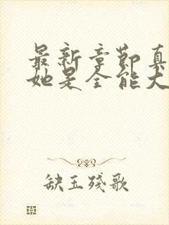 最新章节真千金她是全能大佬