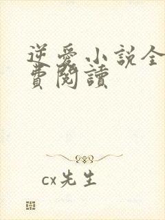 逆爱小说全本免费阅读