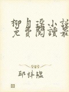 柳月瑶小说全文免费阅读最新章节