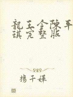 龙王令陈平苏雨琪完整版