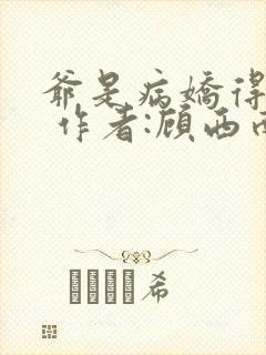 爷是病娇得宠着 作者:顾西南