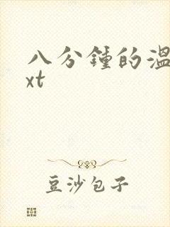 八分钟的温暖txt
