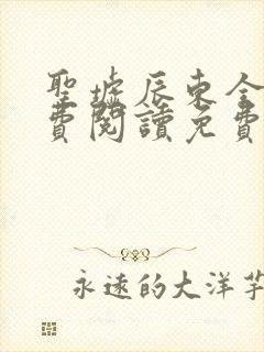 圣墟辰东全文免费阅读免费