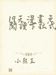 19天漫画免费阅读下拉式漫画